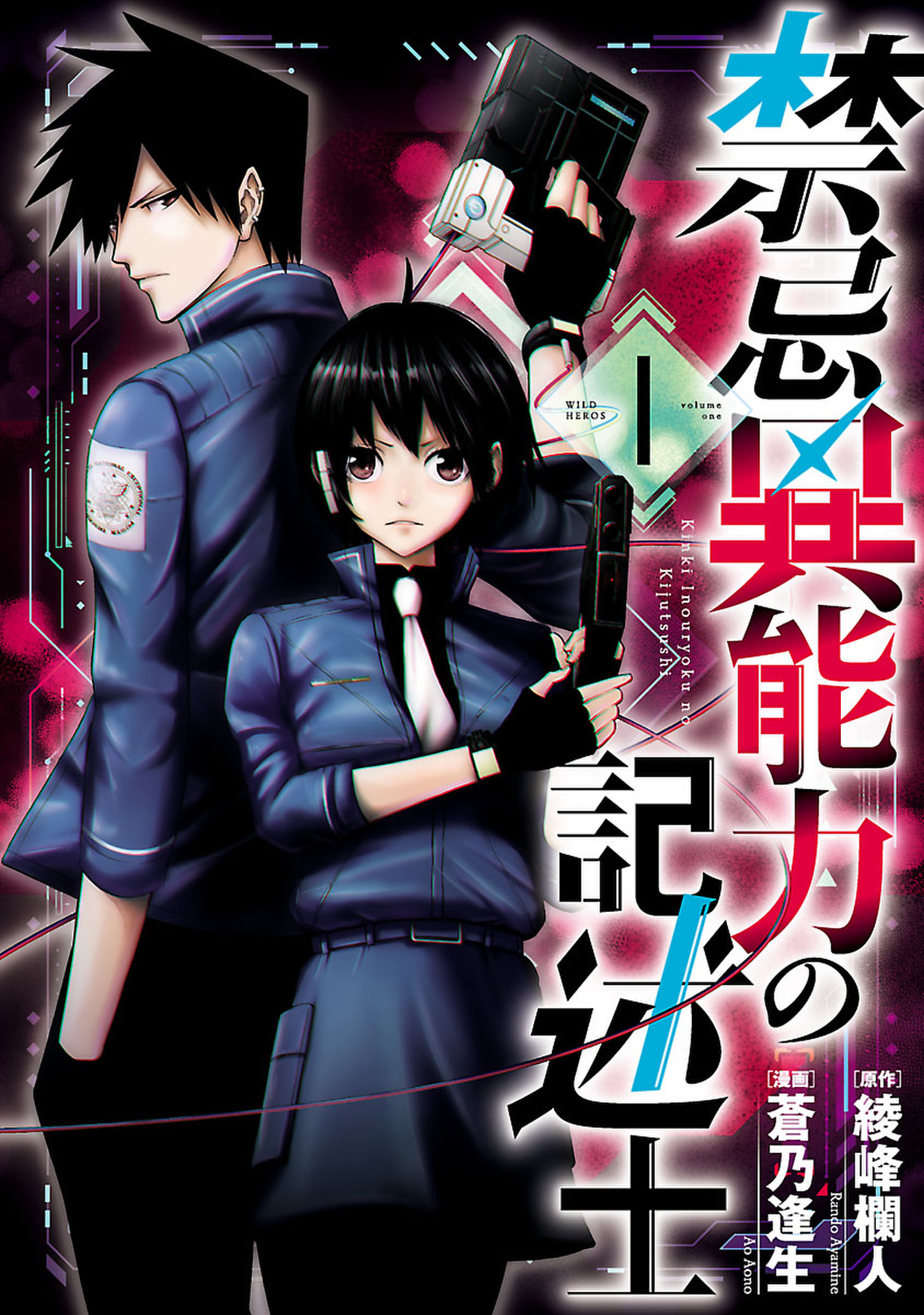 禁忌異能力の記述士 １ 綾峰欄人 蒼乃逢生 漫画 無料試し読みなら 電子書籍ストア ブックライブ