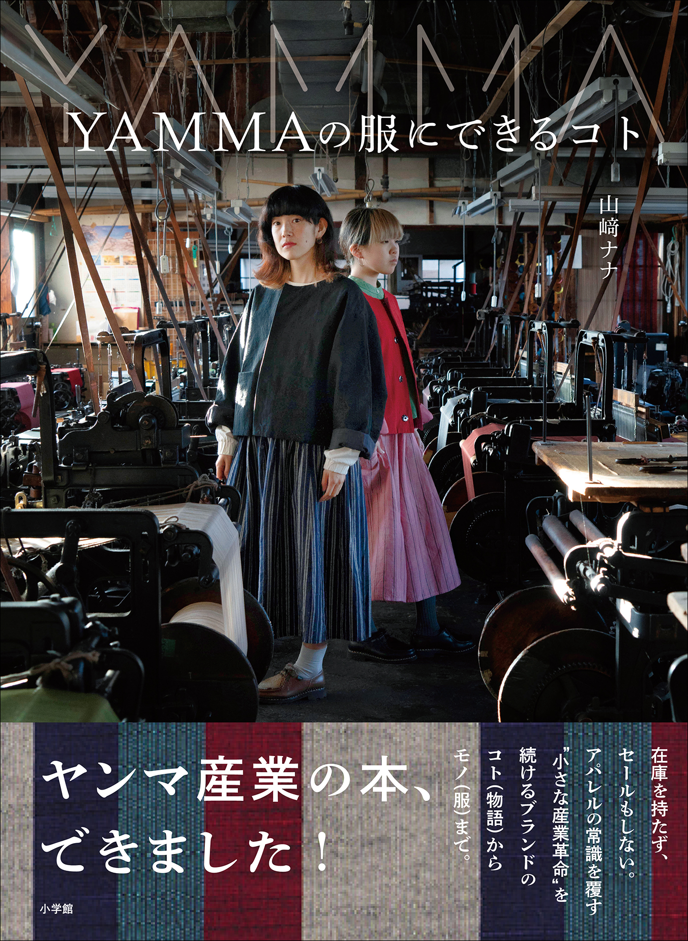 ＹＡＭＭＡの服にできるコト ～あなたと私とあの人でできる、小さな