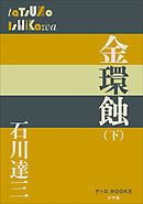 P＋D　BOOKS　金環蝕（下）