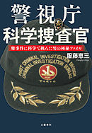 警視庁科学捜査官　難事件に科学で挑んだ男の極秘ファイル