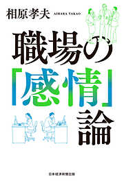 職場の「感情」論