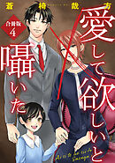 愛して欲しいと囁いた合冊版4