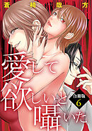 愛して欲しいと囁いた合冊版6
