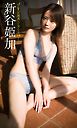 【デジタル限定】新谷姫加写真集「プリンセス・フォーエバー」