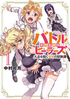 バトルヒーラーズ 大志を抱く少年の冒険譚 (1)