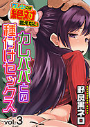 カレシには絶対言えないカレパパとの種付けセックス(3)