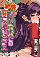 カレシには絶対言えないカレパパとの種付けセックス(5)
