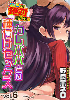 カレシには絶対言えないカレパパとの種付けセックス(6)
