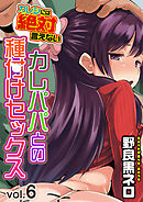 カレシには絶対言えないカレパパとの種付けセックス(6)