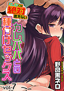 カレシには絶対言えないカレパパとの種付けセックス(7)