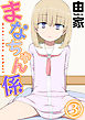 まなちゃん係(3)