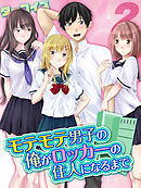 モテモテ男子の俺がロッカーの住人になるまで(2)