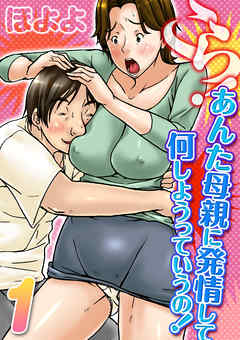 こら！あんた母親に発情して何しようっていうの！(1)