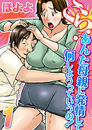こら！あんた母親に発情して何しようっていうの！(1)