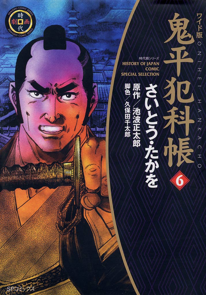 鬼平犯科帳 6巻 - 池波正太郎/久保田千太郎 - 漫画・ラノベ（小説