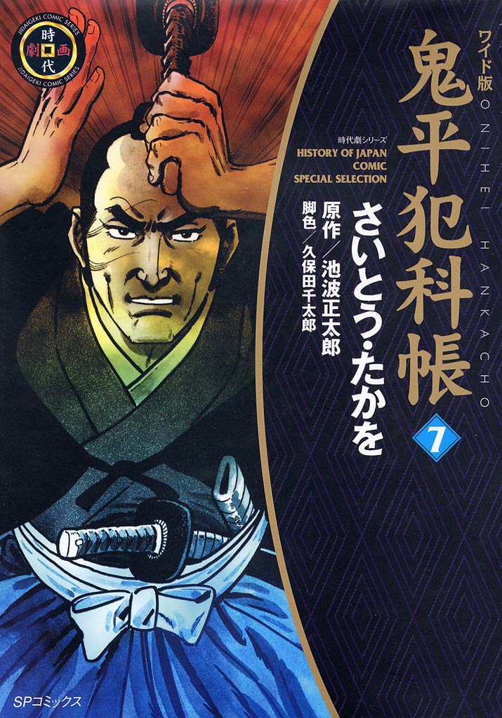 鬼平犯科帳 7巻 - 池波正太郎/久保田千太郎 - 漫画・ラノベ（小説