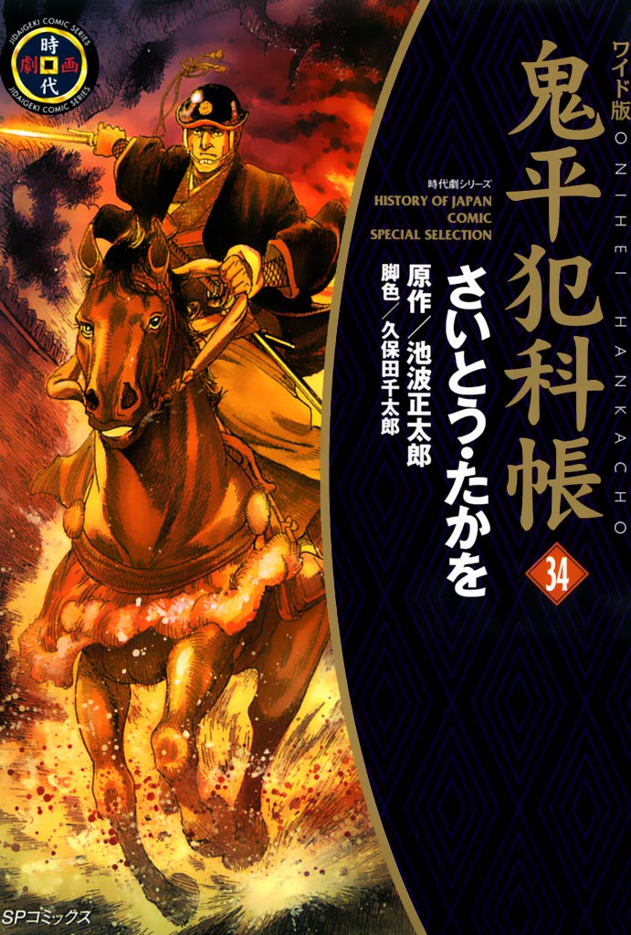 鬼平犯科帳 34巻 - 池波正太郎/久保田千太郎 - 青年マンガ・無料試し読みなら、電子書籍・コミックストア ブックライブ