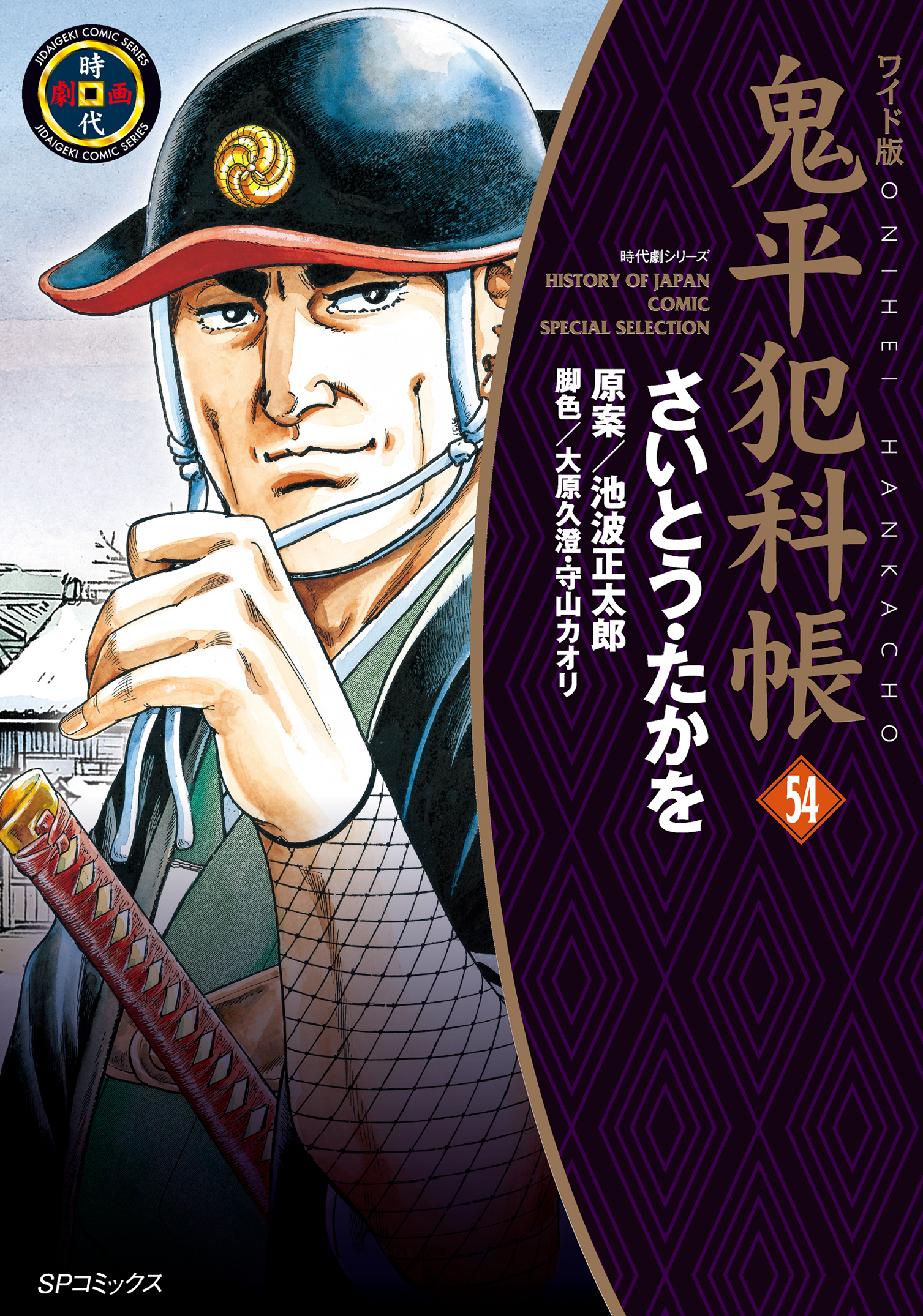 鬼平犯科帳 54巻 - さいとう・たかを/池波正太郎 - 漫画・無料試し読み