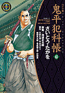 鬼平犯科帳　63巻