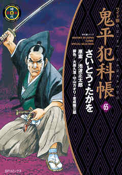 鬼平犯科帳　65巻