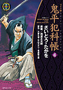 鬼平犯科帳　65巻