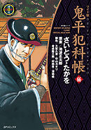 鬼平犯科帳　66巻