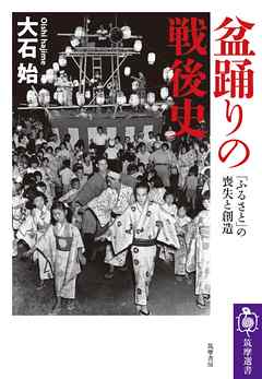 盆踊りの戦後史　――「ふるさと」の喪失と創造