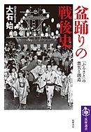 盆踊りの戦後史　――「ふるさと」の喪失と創造