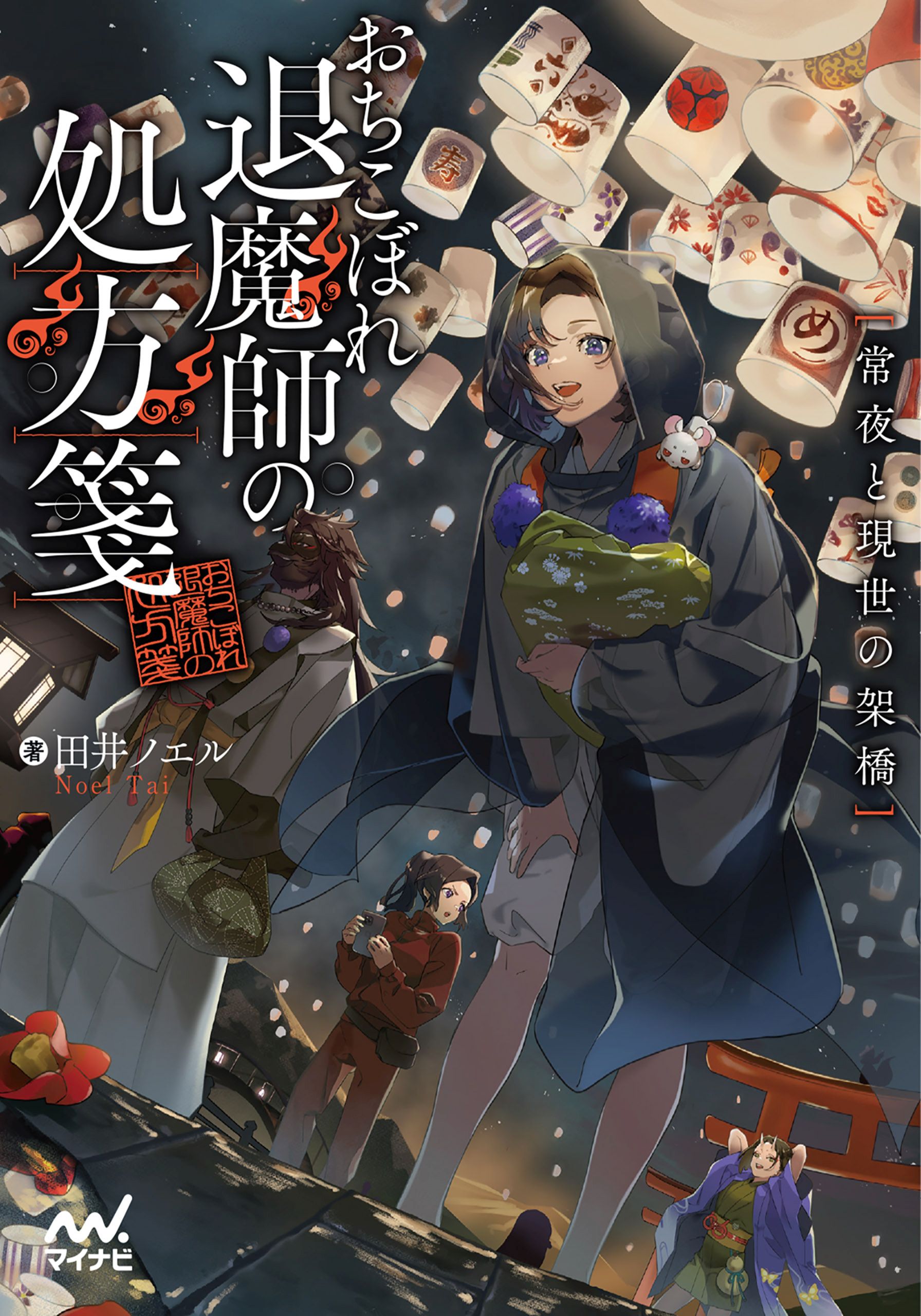 おちこぼれ退魔師の処方箋 常夜と現世の架橋 漫画 無料試し読みなら 電子書籍ストア ブックライブ