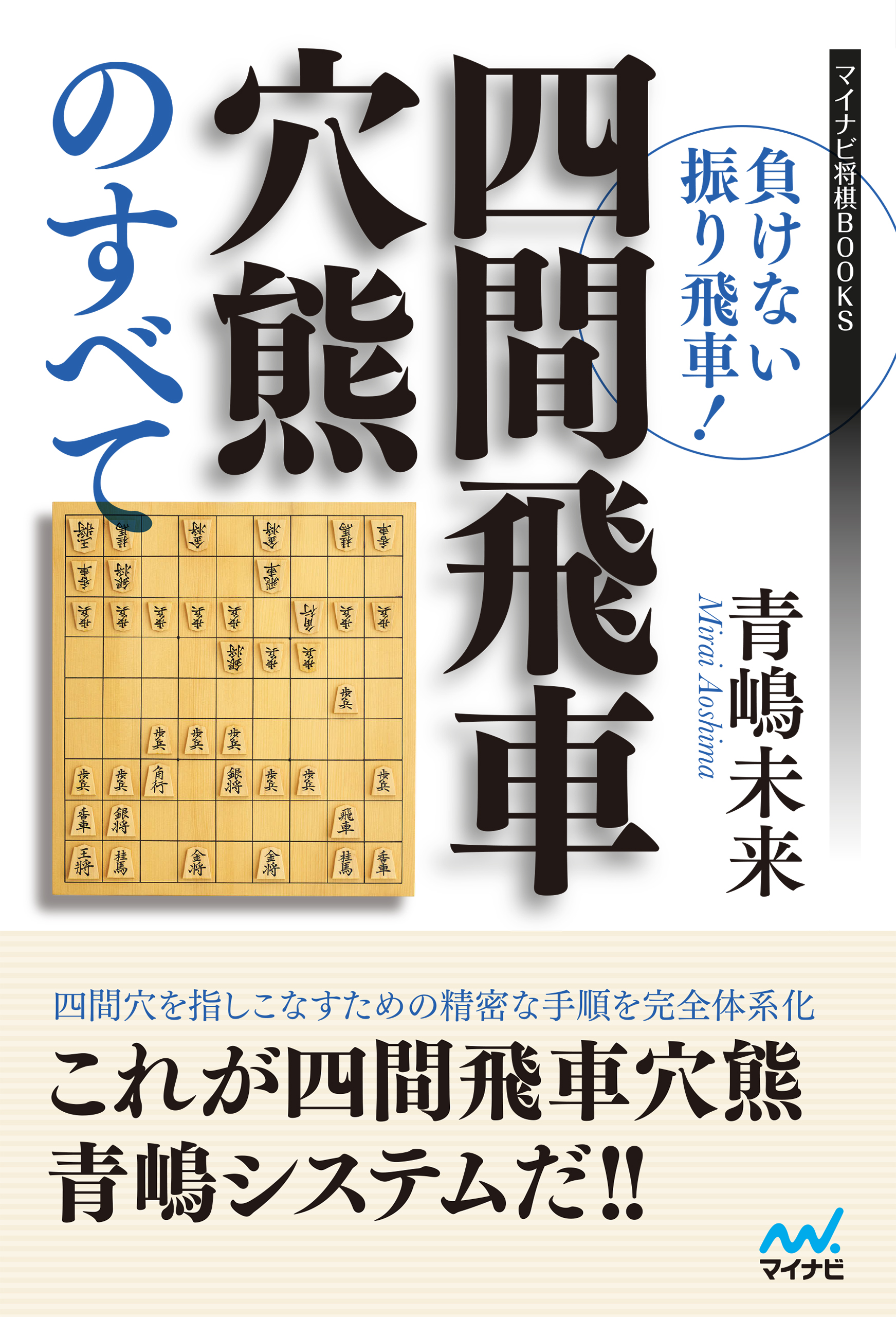 負けない振り飛車 四間飛車穴熊のすべて 漫画 無料試し読みなら 電子書籍ストア ブックライブ