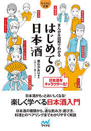 【マイナビ文庫】まんが＆図解でわかる はじめての日本酒