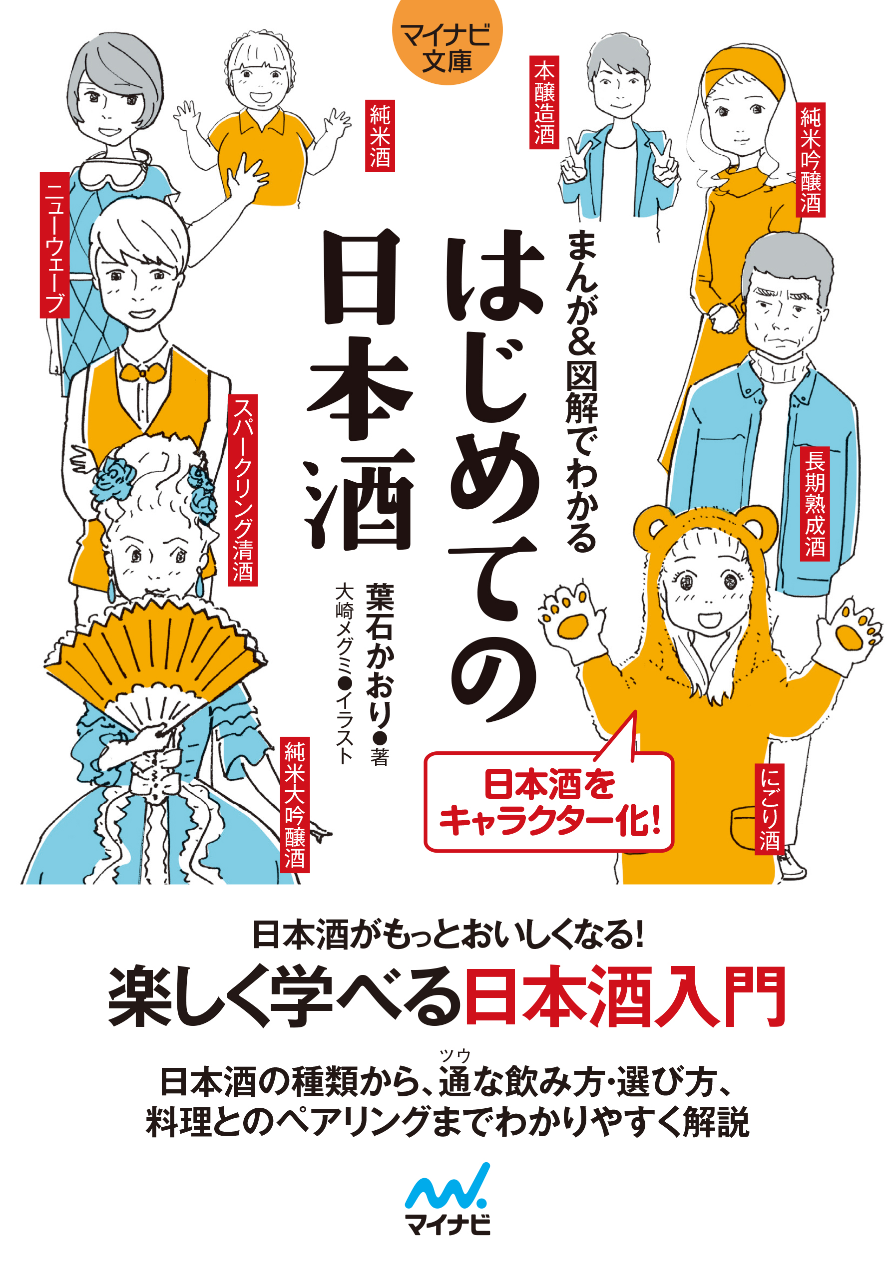 マイナビ文庫 まんが 図解でわかる はじめての日本酒 葉石かおり 大崎メグミ 漫画 無料試し読みなら 電子書籍ストア ブックライブ