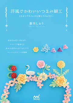 洋風でかわいいつまみ細工