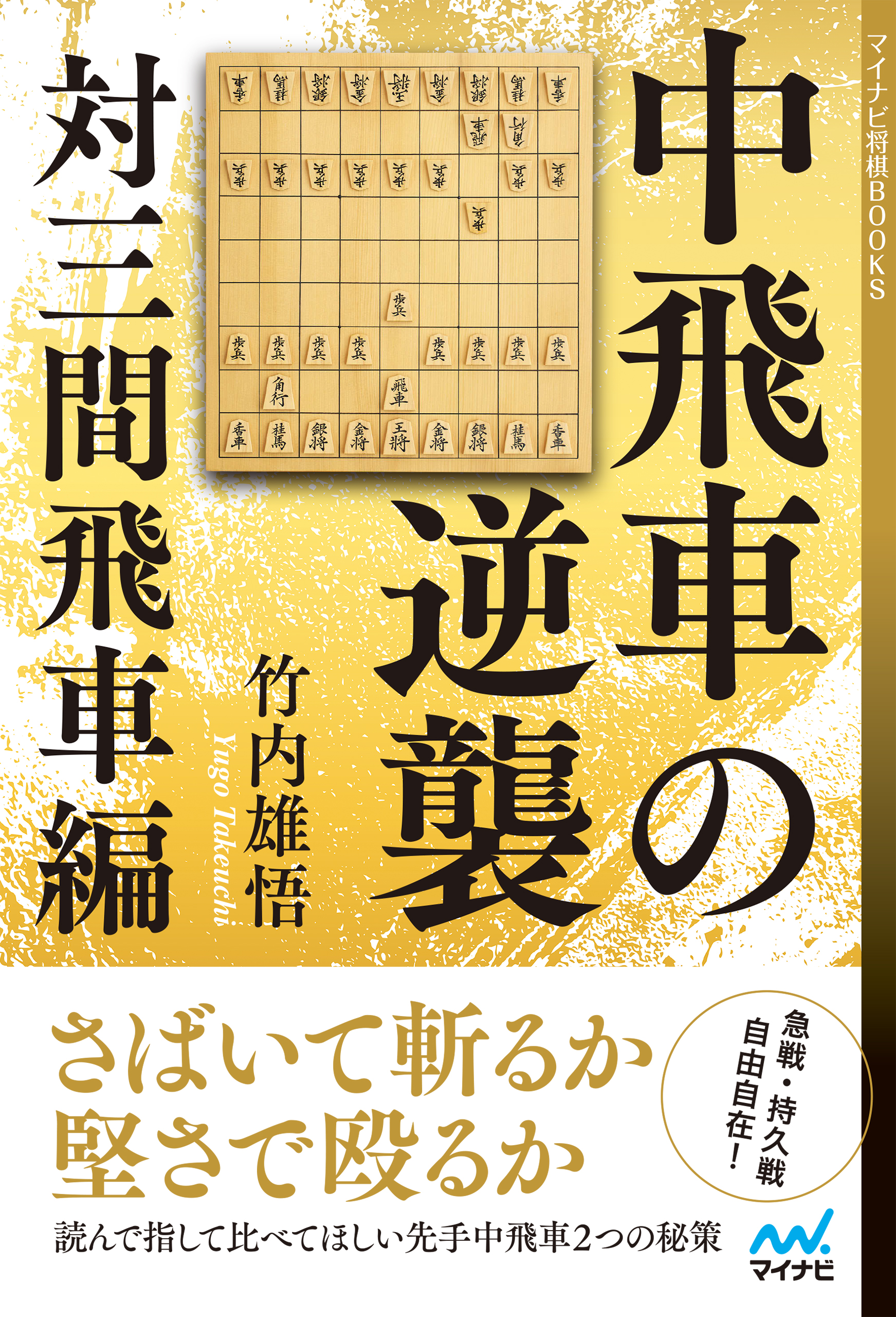 中飛車の逆襲 対三間飛車編 - 竹内雄悟 - ビジネス・実用書・無料試し読みなら、電子書籍・コミックストア ブックライブ