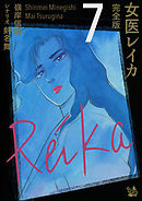 女医レイカ 完全版7
