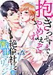 【ラブパルフェ】抱きつぶすまでやめねぇぞ～絶倫社長と蜜甘マリッジ　3
