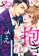 【ラブパルフェ】抱きつぶすまでやめねぇぞ～凄腕社長のブライダルSEX　8