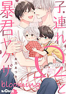 子連れΩと暴君ヤクザ blooming　step.6