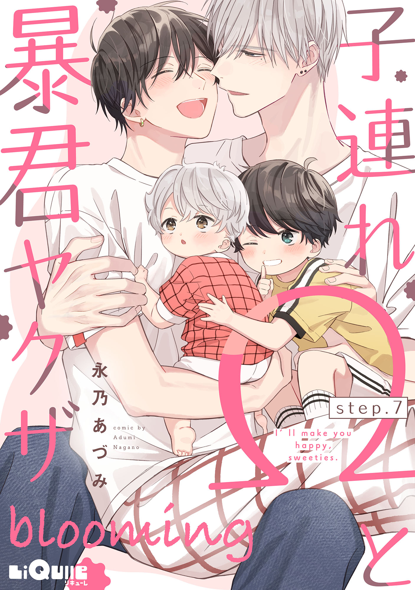 BLCD&amp;コミック「子連れΩと暴君ヤクザ」 子連れΩと暴君ヤクザ | ホーリンラブブックス