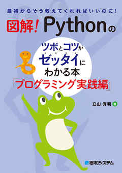 図解！ Pythonのツボとコツがゼッタイにわかる本 プログラミング実践編