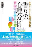 香りの心理分析　アロマアナリーゼ