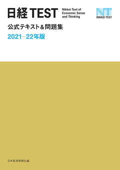 日経TEST公式テキスト＆問題集　2021－22年版