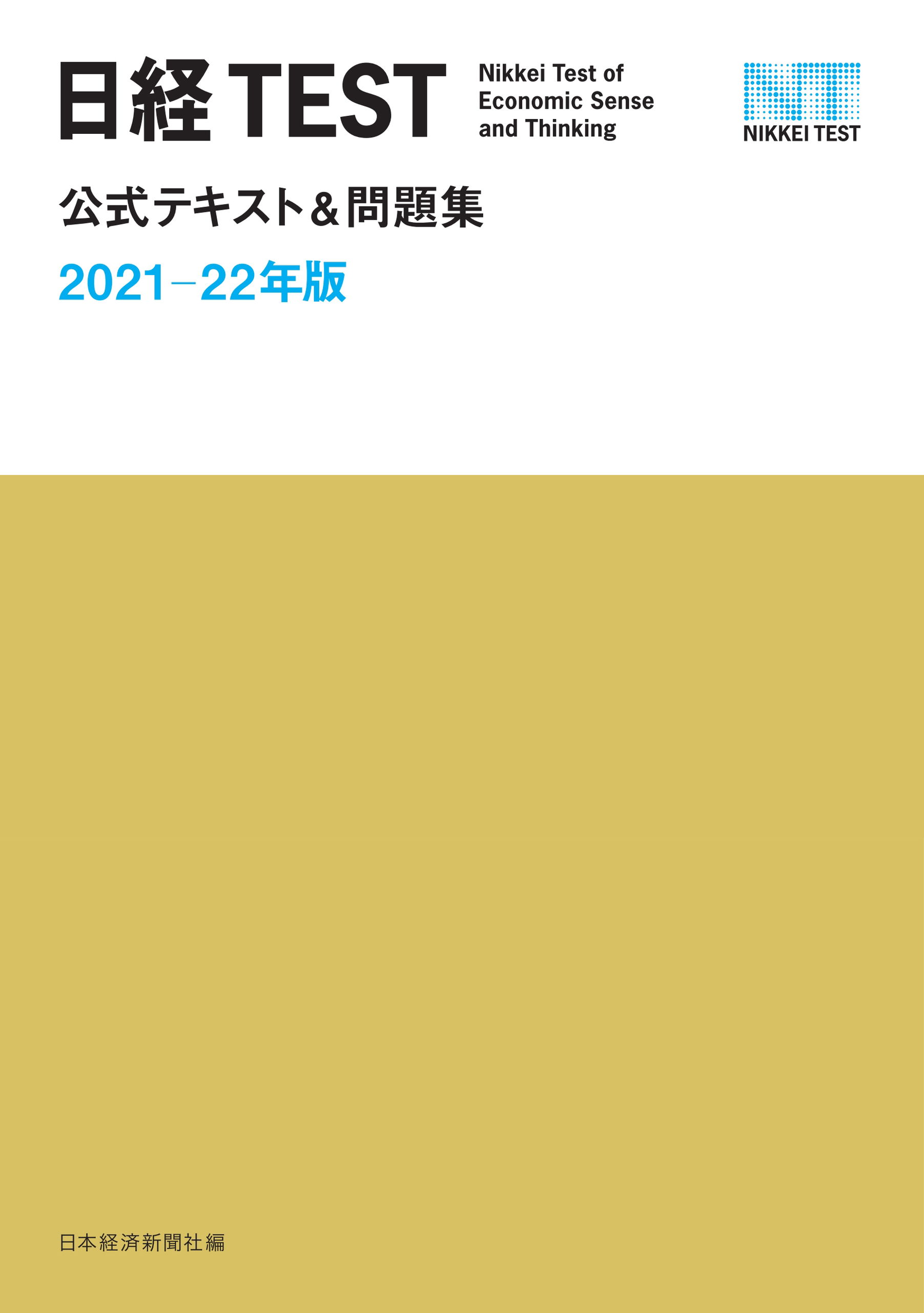 日経test公式テキスト 問題集 21 22年版 漫画 無料試し読みなら 電子書籍ストア ブックライブ