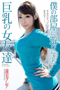 僕の部屋に遊びにきた巨乳の女友達　蓮実クレア　写真集