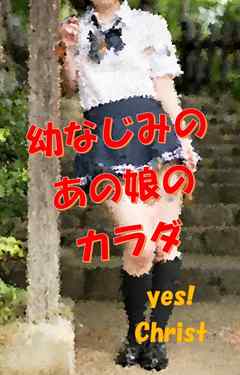 幼なじみのあの娘のカラダ