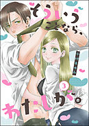 そういうことなら、わたしが。（単話版）　【第3話】