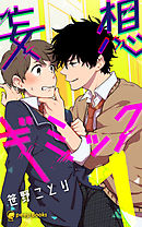 【1巻】妄想ギミック（ノベル）