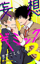 【3巻】妄想ギミック（ノベル）
