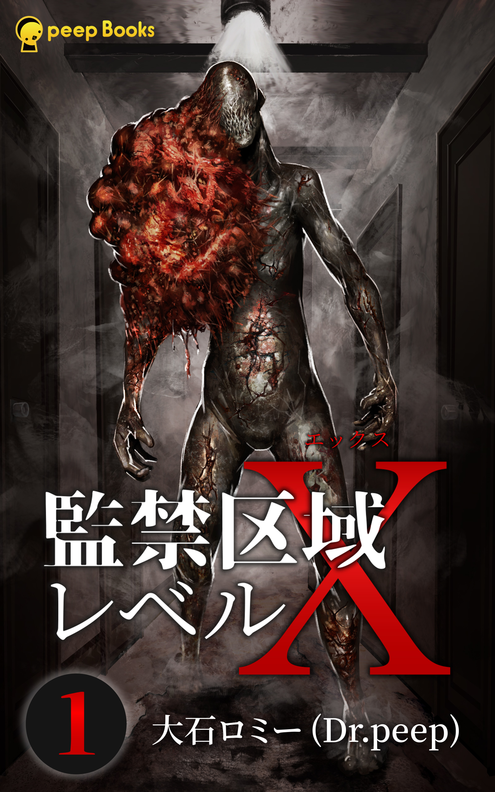 1巻】監禁区域レベルX（ノベル） - 大石ロミー（Dr.peep）peep - 漫画・ラノベ（小説）・無料試し読みなら、電子書籍・コミックストア  ブックライブ