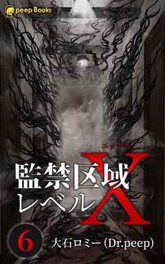 感想 ネタバレ 6巻 監禁区域レベルx フルカラー のレビュー 漫画 無料試し読みなら 電子書籍ストア ブックライブ